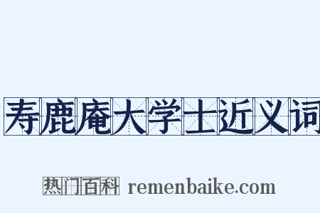 寿鹿庵大学士近义词是什么意思的图片